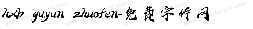 hxb guyun zhuofen字体转换